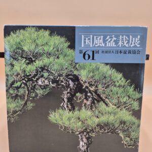 Kokufu Bonsai Ten # 61